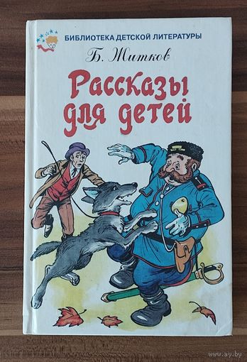 Б. Житков. Рассказы для детей