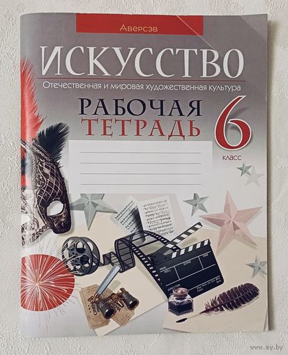 Искусство. Отечественная и мировая художественная культура. 6 класс: рабочая тетрадь. 2023. С. И. Колбышева