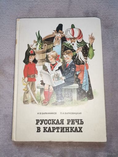 Русская Речь в Картинках. И. В. Баранников, Л. А. Варковицкая 1989г
