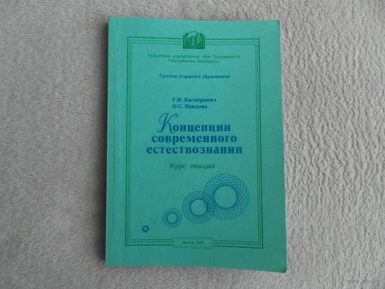 Концепции современного естествознания. Курс лекций. Касперович Г. И. Павлова О. С. 2002 г. Тираж 100 экз. Автограф автора.