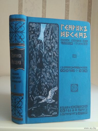Генрик Ибсен "Полное собрание сочинений" т.1. Издатель Маркс 1909г.