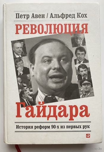 Кох А., Авен П. Революция Гайдара: История реформ 90-х из первых рук.  2013г.
