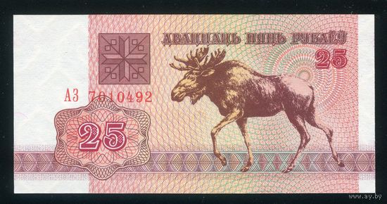 Беларусь. 25 рублей образца 1992 года. Серия АЗ. UNC
