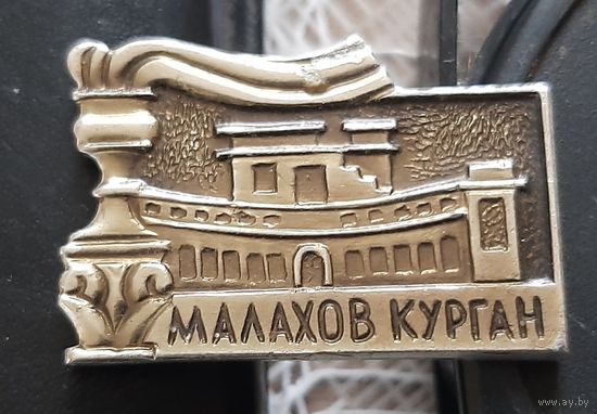 Севастополь. Малахов курган