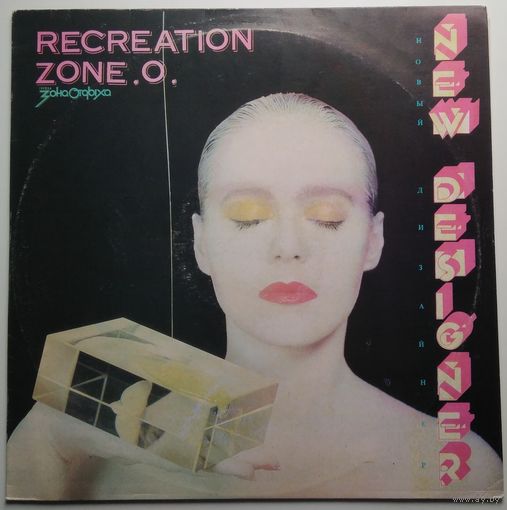 LP Группа ЗОНА ОТДЫХА - Новый дизайнер (1991) 	Electronic, Pop, New Wave, Synth-pop