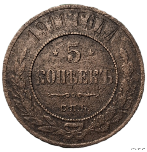 5 копеек 1911 распродажа коллекции