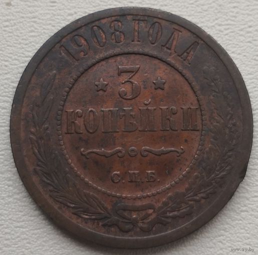 Российская Империя 3 копейки 1908