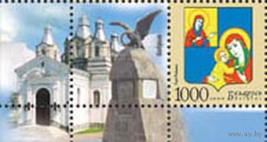 Марка "Герб г. Кобрина + купон"