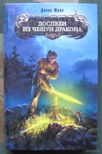 Доспехи из чешуи дракона. Денис Юрин.