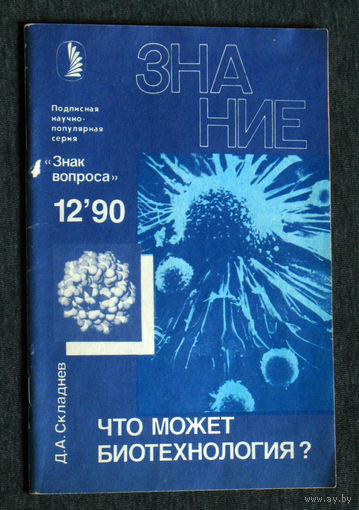 Д.А.Складнев Что может биотехнология. серия Знак вопроса.