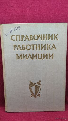 Справочник работника милиции