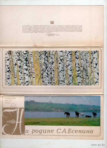 На родине С. А. Есенина. Памятные места СССР. 15 открыток комплект. 1985