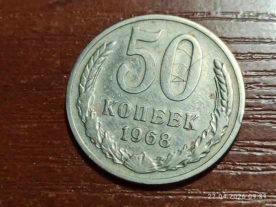 50 копеек 1968
