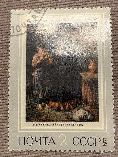 СССР 1971. Третьяковская галлерея. В.К. Маковский. Свидание. Марка из серии