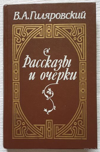 Рассказы и очерки | Гиляровский Владимир