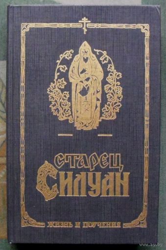 Старец Силуан. Жизнь и поучения.