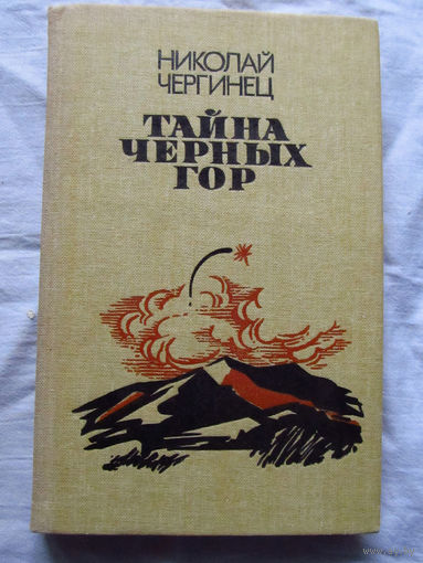 25-32 Николай Чергинец Тайна Черных Гор Минск 1987