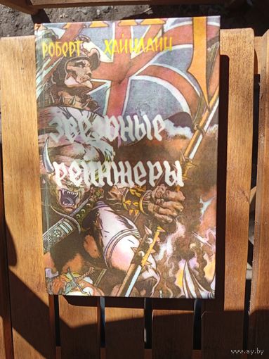 Книга Звёздные рейнджеры.1992г.