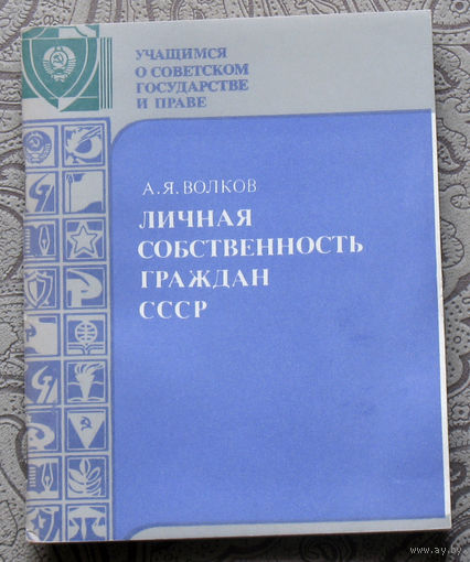 Экскурсия в историю СССР: А.Я.Волков Личная собственность граждан СССР.