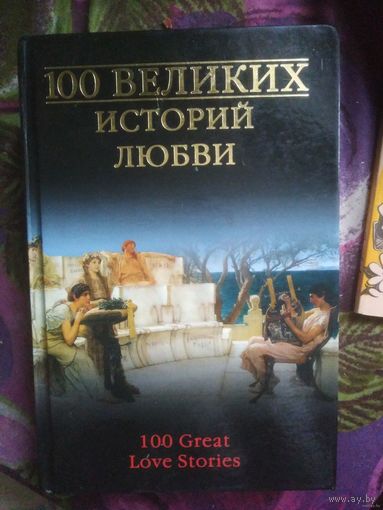 100 великих историй любви