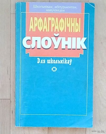 Арфаграфiчны слоунiк для школьнiкау.