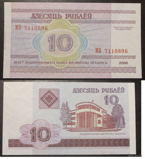 10 рублей 2000 серия МБ UNC