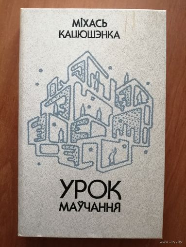 Михась Кацюшэнка "Урок маучання"