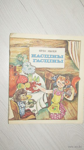 Я.Хвалей"Насцины гасцинцы"\13