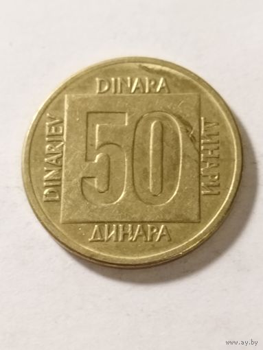 Югославия 50 динар 1988