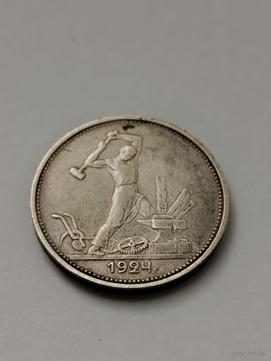 Полтинник 1924 ТР в патине
