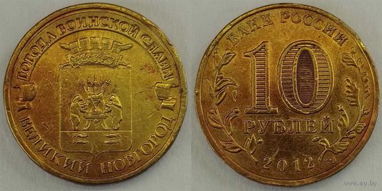 10 рублей 2012 Великий Новгород Россия(РФ)