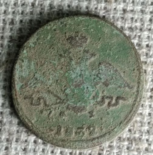 1 копейка 1832 г. Аукцион 3 дня !