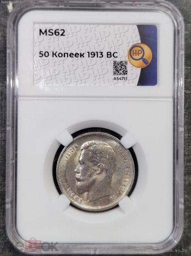 50 копеек 1913 ВС , ННР  ms62