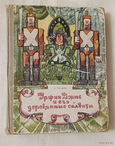 Волков А. Урфин Джюс и его деревянные солдаты.  1975