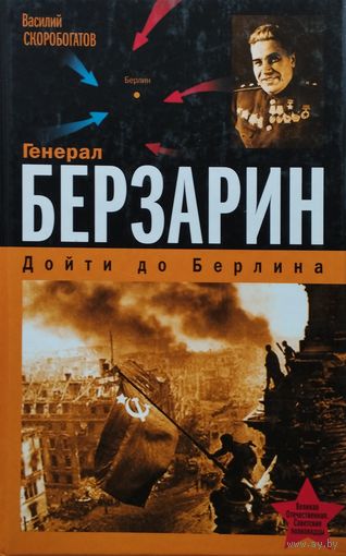 Генерал Берзарин. Дойти до Берлина
