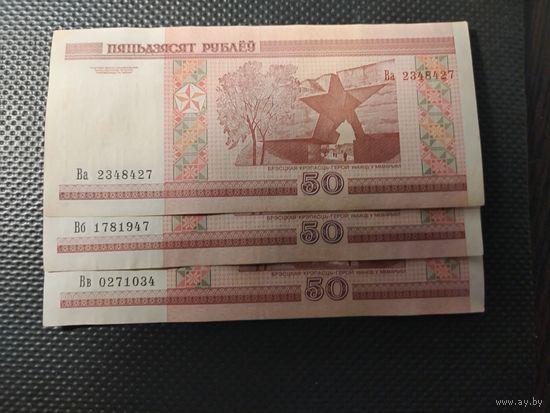 Беларусь ТРИ по ПЯТЬДЕСЯТ. 50 рублей 2000 г. СЕРИИ ПО ПОРЯДКУ - Ва; Вб; Вв, без мц.