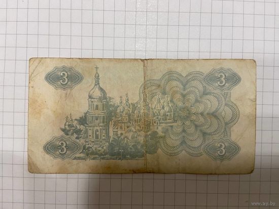 Украина, купон 3 карбованца 1991 год.