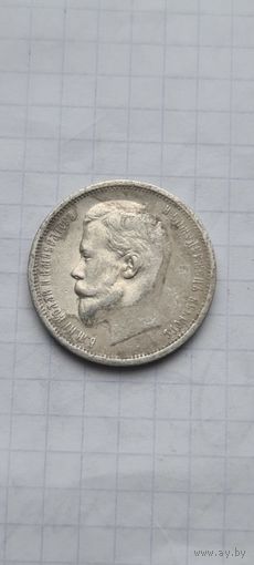 50 копеек 1913 год