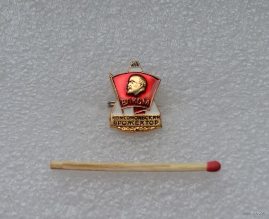 ВЛКСМ. Комсомольский прожектор.