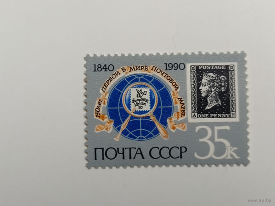 1990 СССР. 150 лет первой марке