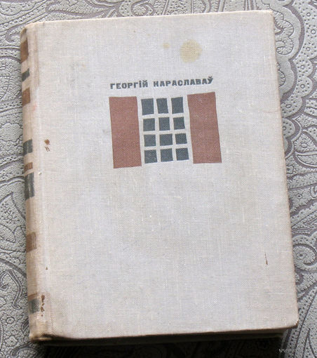 Георгiй Караславау Нявестка. Аповесць.