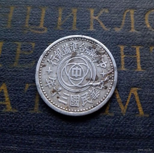 1 фэнь 1941 Китай. Японская оккупация. Пекин #01