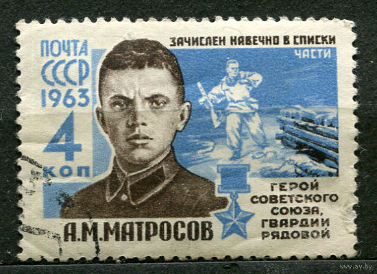 Герой Советского Союза Александр Матросов. 1963