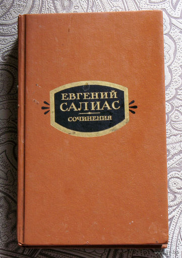 Евгений Салиас. Сочинения в 2 томах. том 1. Историческая проза. Крутоярская царевна. Философ. Сенатский секретарь. Пандурочка. Ширь и мах.