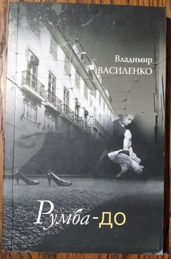 Владимир Василенко. Румба-до.