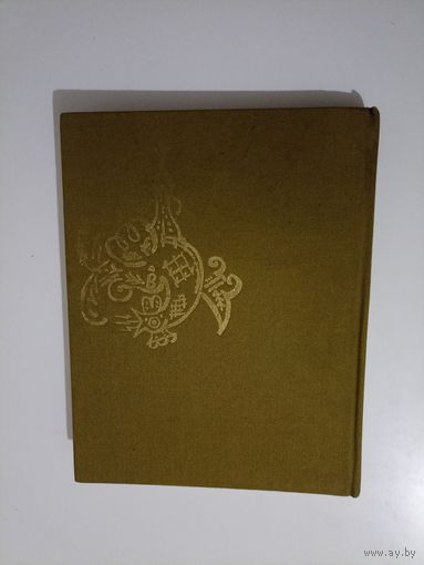 Пушкин А.С. Сказки. Художник Т. Маврина.