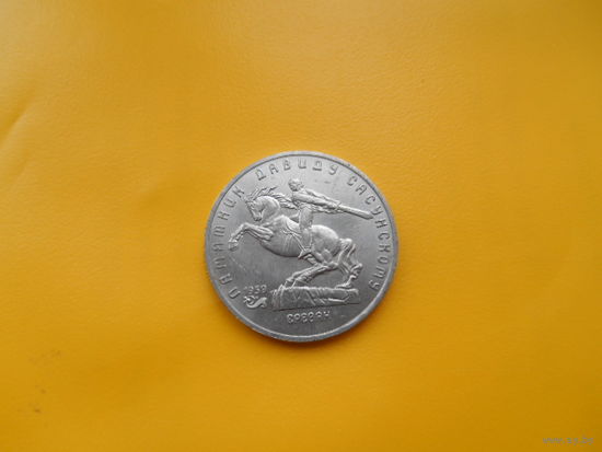 СССР 5 рублей 1991 г. Д.Сасунский