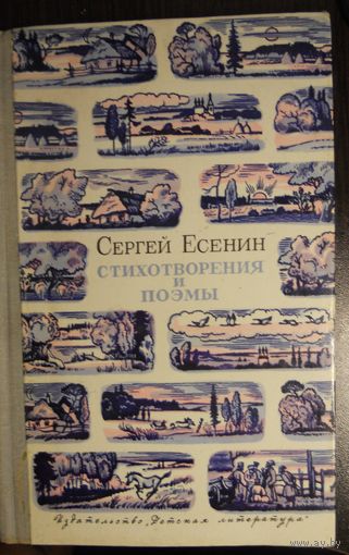 Есенин С. Стихотворения и поэмы. 1972 г.