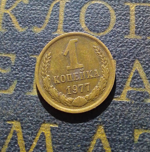 1 копейка 1977 СССР #41
