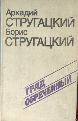 Стругацкие. "Град обречённый"